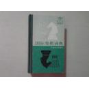 国际象棋词典（林峰/等著）精装本 32开 八五品 92年5印 上海辞书出版社