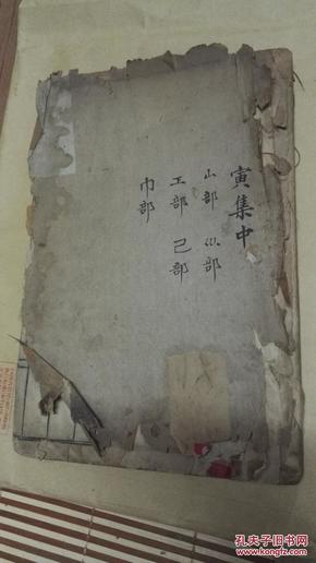 《康熙字典》寅集中1册线装，清代木刻.