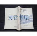 国外电影院译文集（85年版1版1印 6000册）