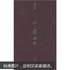 《中庸》深解