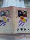 关于女人