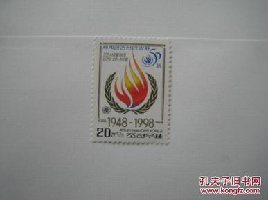 朝鲜1998年人权宣言50周年原胶新票1枚完整全套（140)小瑕疵