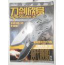 刀剑欣赏  《名刀》合订本  第7季