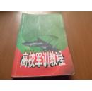 高校军训教程    2002年山东人民出版社