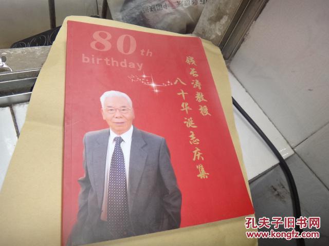 錢長濤教授八十華誕志慶集