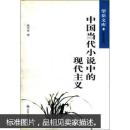 望岳文库·文学史系列：《中国当代小说中的现代主义》