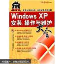 Windows XP安装、操作与维护大全
