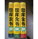 四库全书精编： 《集部》  《经部》 《子部》 【16开精装+书衣 96年一印  3000册 馆藏  三册合售】