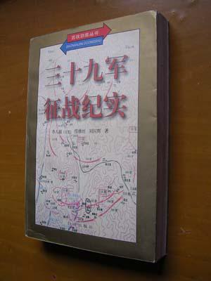 三十九軍征戰(zhàn)紀(jì)實(shí)