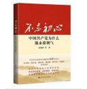 现货书-《不忘初心：中国共产党为什么能永葆朝气》 人民大学出版社