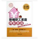 现货书-新编职工家庭理财指南:林书平著、中国商业出版社