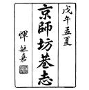 【提供资料信息服务】京师坊巷志  十卷 附考证  民国版     16开   848页  (清)朱一新 缪荃孙 合撰 刘承干 重订   民国七年刊本     原件模糊不清晰本