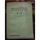 国家经委企业管理研究班教学资料选编 第一二三四五集