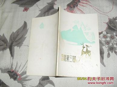 叙事诗：玉龙第三国（8品小32开外观有污渍内页新79年2版1印60340册54页彩色插图文革中被错划为毒草）32054