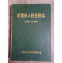 栖霞市人民医院志1945-1999