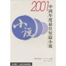 2001中国年度最佳短篇小说