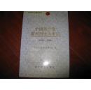 中国共产党嘉兴历史大事记 1949——1996 当代中国出版社 图是实物 现货 正版9成新