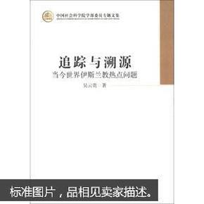 中国社会科学院学部委员专题文集·追踪与溯源：当今世界伊斯兰教热点问题