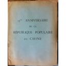法文版《中华人民共和国15周年纪念》（和库）