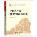 现货书-中国共产党党史知识800问_国家行政学院出版社