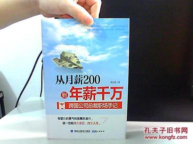 从月薪2000到年薪千万：跨国公司总裁职场手记