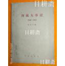 五十年代老版《西藏大事记》（1949-1959）