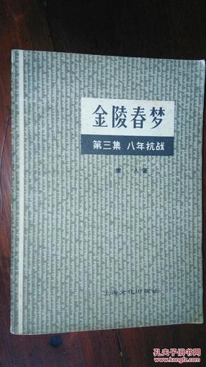 金陵春梦第三集--八年抗战（上海文化一版一印）内页好