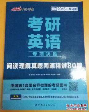 中公2016考研英语专项决胜 阅读理解真题同源精讲80篇（二维码版）