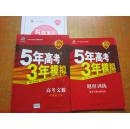 曲一线科学备考 5年高考3年模拟 2016A版 高考文数