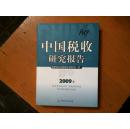 中国税收研究报告. 2009年