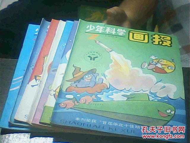 少年科学画报.1993(1.2.3.4.5.6.7册.另85年4期91年7期共9册合售)