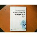 中国转型经济中的金融资源配置研究