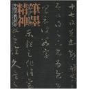 中国书画的世界 笔墨精神 中国书画の世界 日本藏碑帖，宋人法书图录