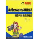 AUTHORWARE 多媒体作品创意与制作应用教程