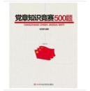 #新书推荐#党章知识竞赛500题(2016修订本)现货