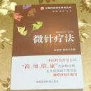 微针疗法主编：张全明 荣莉 出版：中国医药科技出版社