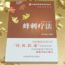 蜂刺疗法主编：李万瑶 出版：中国医药科技出版社