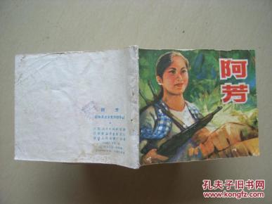 连环画  《阿芳》
