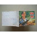 连环画  《阿芳》