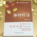 体针疗法主编：岳增辉 出版：中国医药科技出版社