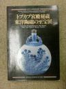 トプカプ宮殿秘蔵 東洋陶磁の至宝展  托普卡普宫殿  包快递