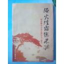 浴火经霜总不凋 纪念谢杰夫先生诞辰九十周年 赵炳坚唐希伟签名本