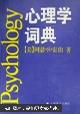 心理学词典【仅印5000册，孔网稀缺。约收及相关学科的名词术语，被誉为迄今为止最详尽的心理学专科辞典】词条1700条，较为全面合理地覆盖了心理学.精神病学