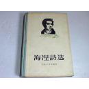 海涅诗选（精装）【1956年1版1印 无护封】