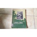 《北京西山风景区》幅胶印大图一幅，插图十几幅 杨士珩著 北京出版社1958年1月一版一印4500册