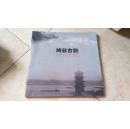 鸠兹古韵―芜湖历史文化遗存图册（12开全彩铜版纸，介绍芜湖的遗址、文物、建筑等，有较高收藏价值）