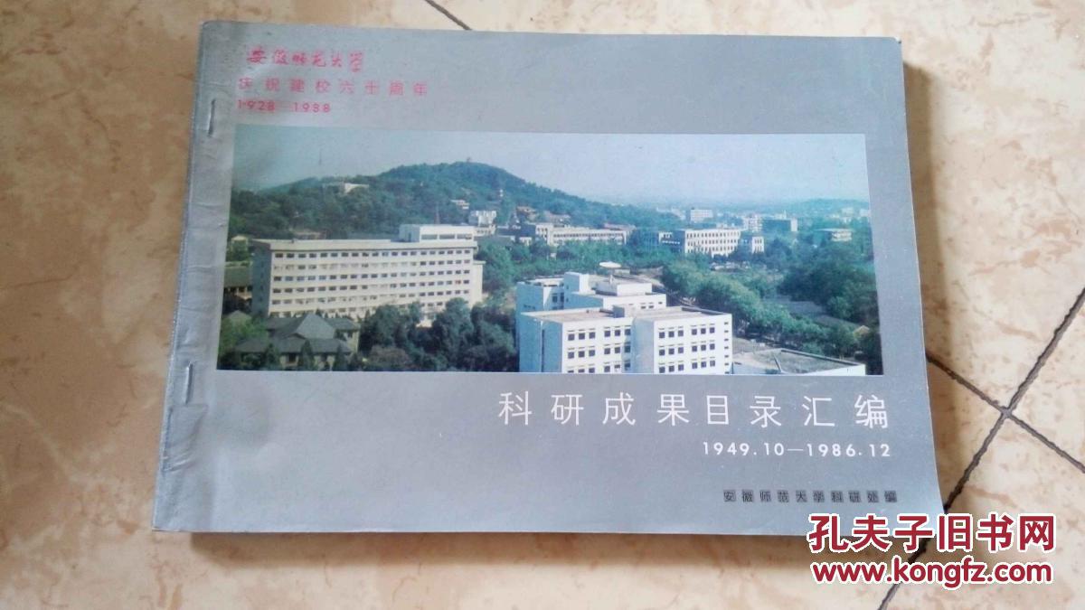 安徽师范大学 科研成果目录汇编1949.10――1986.12