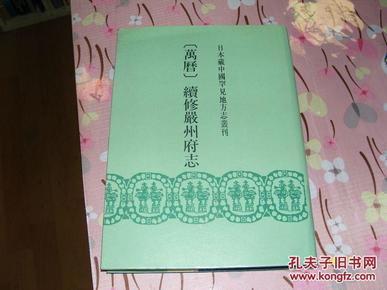 日本藏中国罕见地方志丛刊【万历】续修严州府志