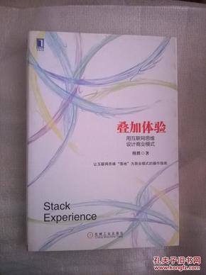 叠加体验：用互联网思维设计商业模式：中国第一本用电子商业模式专门探讨互联网思维的本质，并用其商业逻辑阐释电子商业模式设计的书！