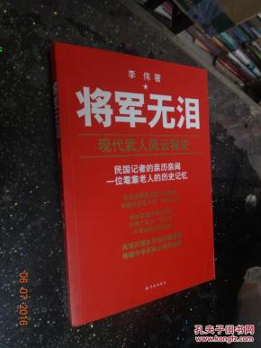 将军无泪